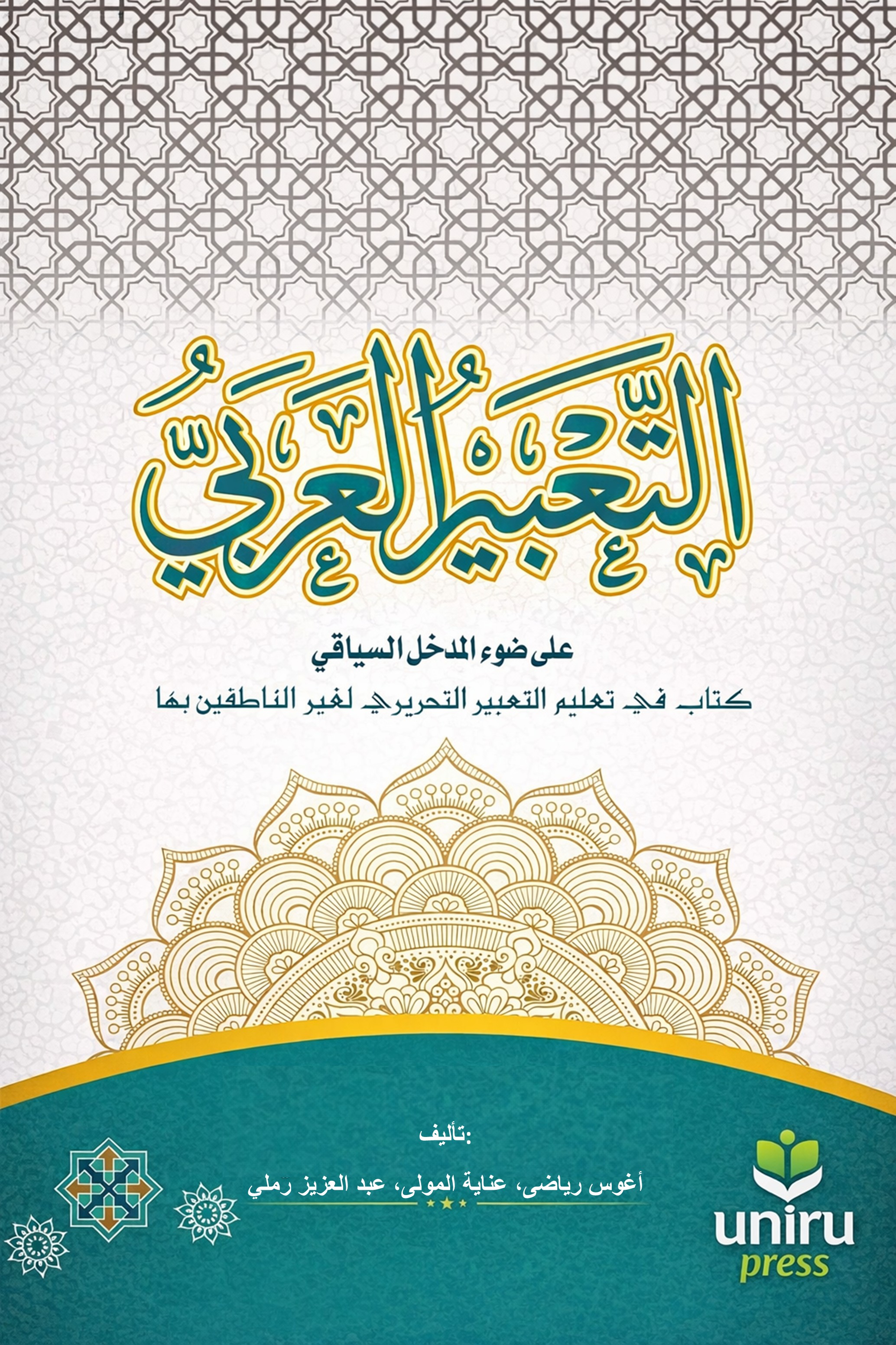 التعبير العربي على ضوء المدخل السياقي (AL-TA’BIR AL-ARABIY ‘ALA DHAUI AL-MADKHAL AL-SIYAQIY)
