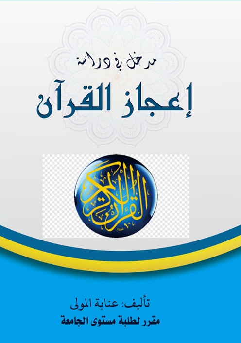 مدخل في دراسة إعجاز القرآن ( MADKHAL FI DIRASATI I’JAZ    QUR’AN)